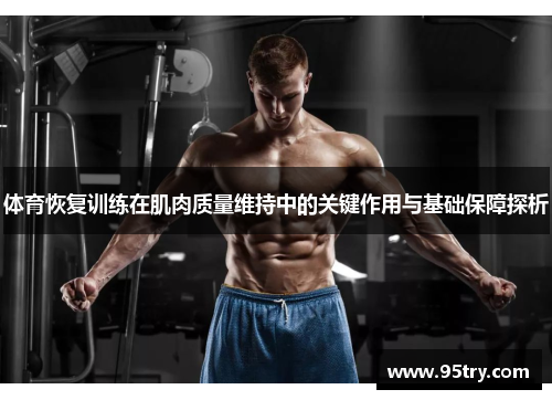 体育恢复训练在肌肉质量维持中的关键作用与基础保障探析